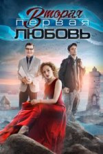 Сериал Вторая первая любовь (2018) смотреть онлайн