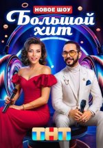 Сериал Большой хит (2025) смотреть онлайн