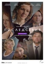 Сериал Последствия (2019) смотреть онлайн