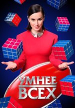Сериал Умнее всех 5 сезон (2025) смотреть онлайн