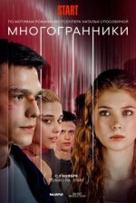 Сериал Многогранники (2024) смотреть онлайн