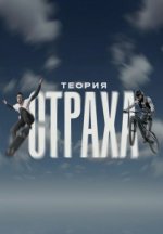Сериал Теория страха (2024) смотреть онлайн