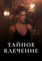 Сериал Тайное влечение (2024) смотреть онлайн