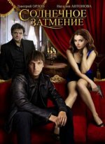 Сериал Солнечное затмение (2010) смотреть онлайн