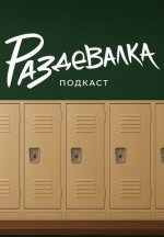 Сериал Раздевалка (2025) смотреть онлайн