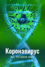 Сериал Коронавирус. Всё, что нужно знать (2020) смотреть онлайн