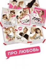 Сериал Про любовь (2015) смотреть онлайн