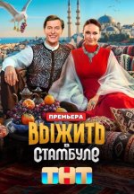Сериал Выжить в Стамбуле (2026) смотреть онлайн