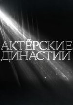Сериал Актерские династии (2026) смотреть онлайн