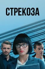 Сериал Стрекоза (2018) смотреть онлайн