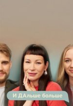 Сериал И ДАльше больше (2025-2026) смотреть онлайн