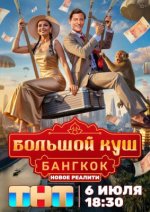 Сериал Большой куш: Бангкок 2 сезон (2026) смотреть онлайн