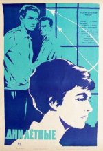 Сериал Дни лётные (1966) смотреть онлайн