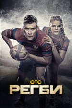 Сериал Регби (2021) смотреть онлайн
