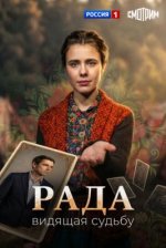 Сериал Рада (2026) смотреть онлайн