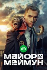 Сериал Майор и Меймун (2024) смотреть онлайн