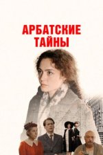 Сериал Арбатские тайны (2025) смотреть онлайн