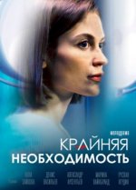 Сериал Крайняя необходимость (2023) смотреть онлайн