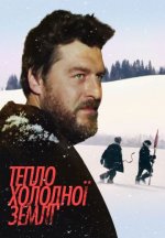 Сериал Тепло студеной земли (1984) смотреть онлайн