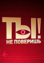 Сериал Ты не поверишь! (2011-2024) смотреть онлайн