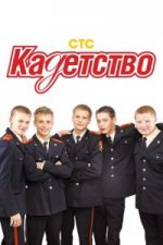 Сериал Кадетство 1 сезон (2006) смотреть онлайн