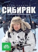 Сериал Сибиряк (2011) смотреть онлайн