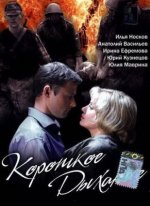 Сериал Короткое дыхание (2006) смотреть онлайн