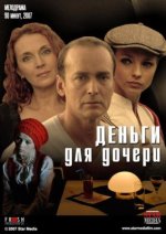 Сериал Деньги для дочери (2008) смотреть онлайн