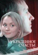 Сериал Украденное счастье (2016) смотреть онлайн