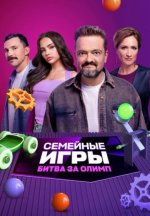 Сериал Семейные игры: Битва за олимп (2024) смотреть онлайн