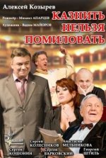 Сериал Казнить нельзя помиловать (2007) смотреть онлайн
