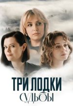 Сериал Три лодки судьбы (2024) смотреть онлайн