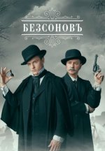 Сериал Безсоновъ (2025) смотреть онлайн