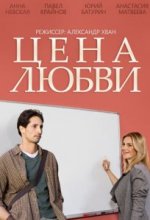 Сериал Цена любви (2013) смотреть онлайн