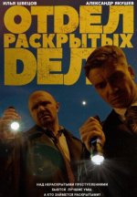 Сериал Отдел раскрытых дел (2024) смотреть онлайн