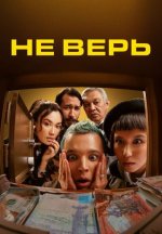 Сериал Не верь (2023) смотреть онлайн