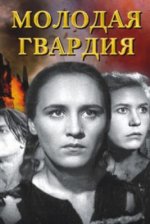 Сериал Молодая гвардия (1948) смотреть онлайн