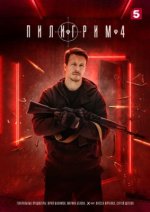 Сериал Пилигрим 4 сезон (2026) смотреть онлайн