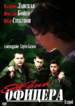 Сериал Жена офицера (2013) смотреть онлайн