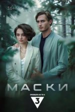 Сериал Маски (2024) смотреть онлайн