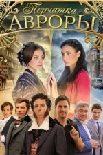 Сериал Перчатка Авроры (2016) смотреть онлайн