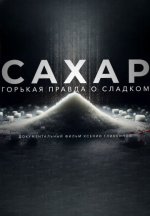 Сериал Сахар (2024) смотреть онлайн