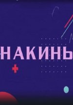 Сериал Накинь (2023) смотреть онлайн