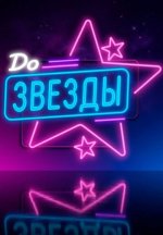 Сериал До звезды (2026) смотреть онлайн