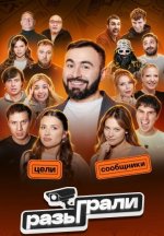 Сериал Разыграли (2026) смотреть онлайн