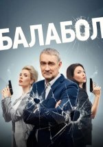 Сериал Балабол 7 сезон (2023) смотреть онлайн