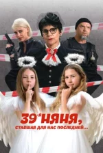 Сериал 39-я няня, ставшая для нас последней (2024) смотреть онлайн