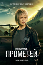 Сериал Прометей (2024) смотреть онлайн