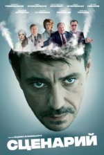 Сериал Сценарий (2016) смотреть онлайн