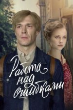 Сериал Работа над ошибками (2024) смотреть онлайн